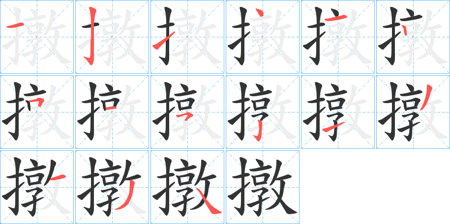 撴 撴