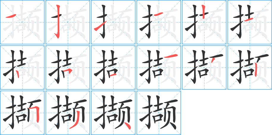 撷 撷