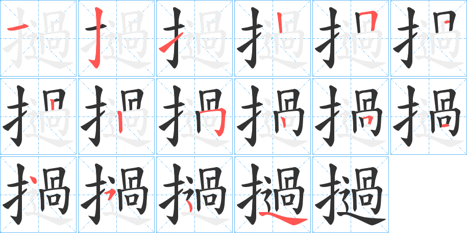 撾 撾