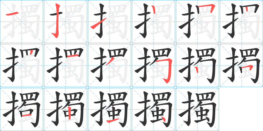 擉 擉