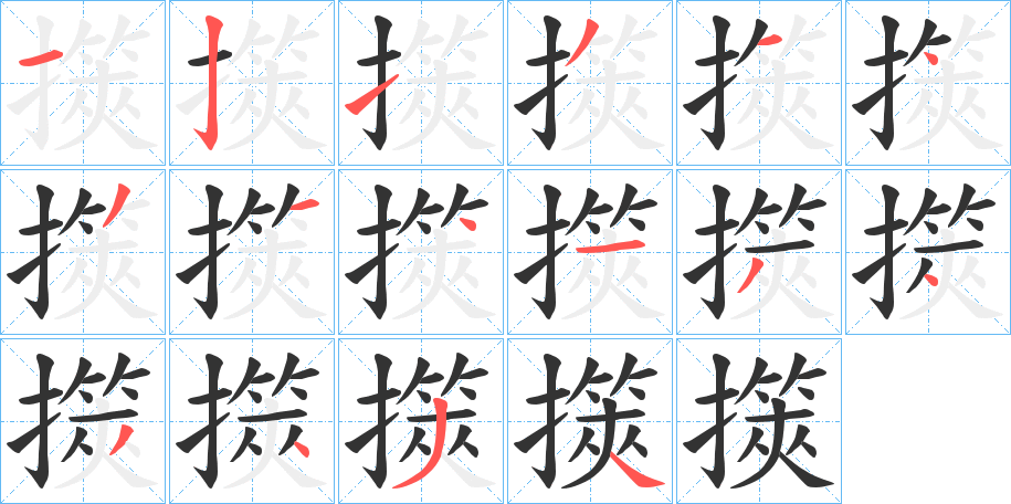 擌 擌