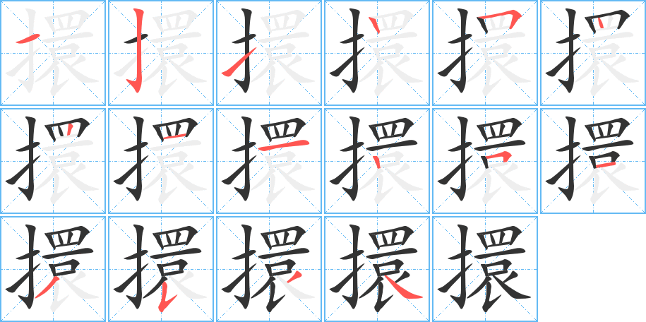 擐 擐