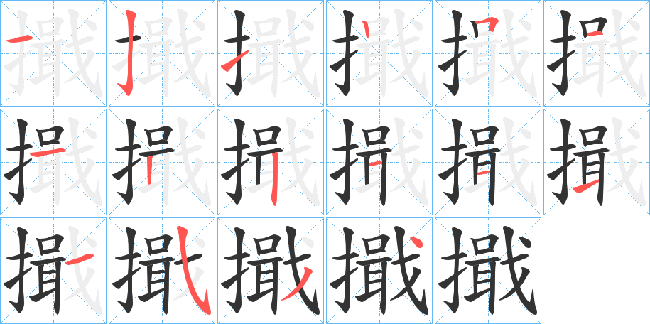 擑 擑