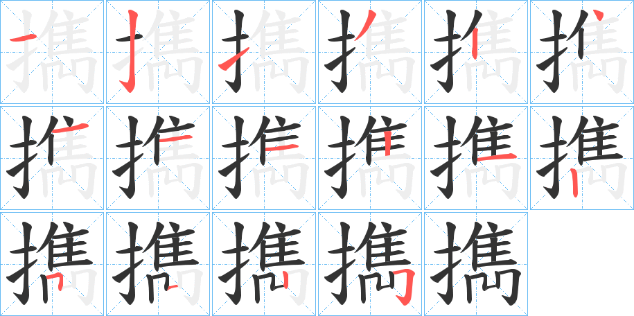 擕 擕