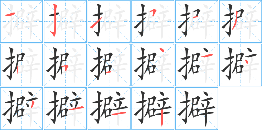 擗 擗