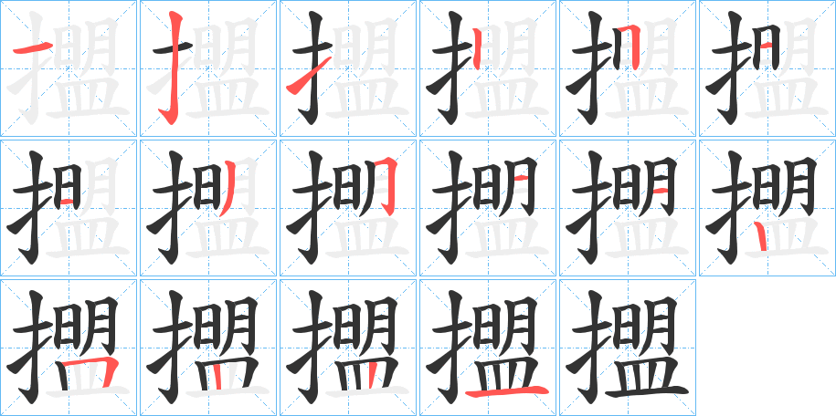 擝 擝