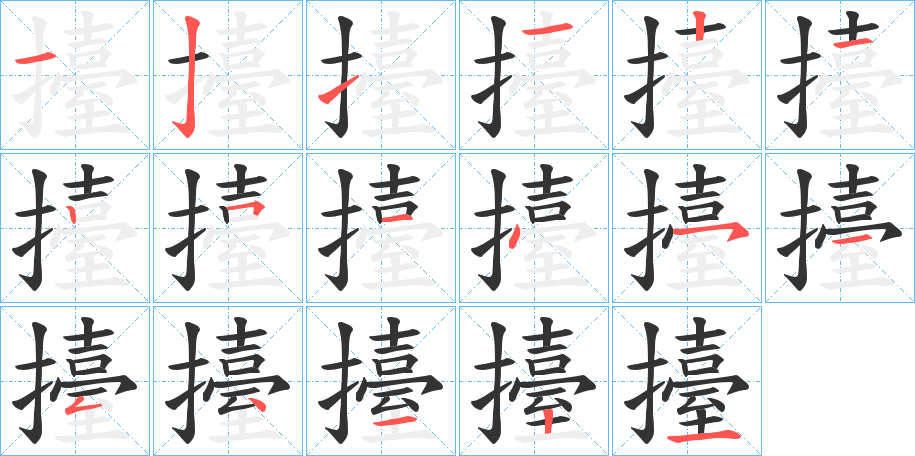 擡 擡