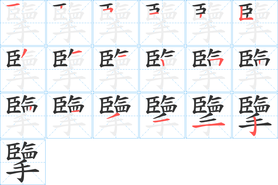 擥 擥