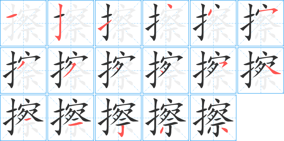 擦 擦