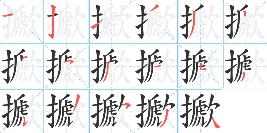 擨 擨