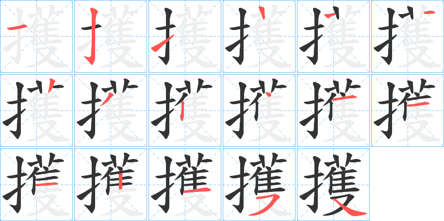 擭 擭