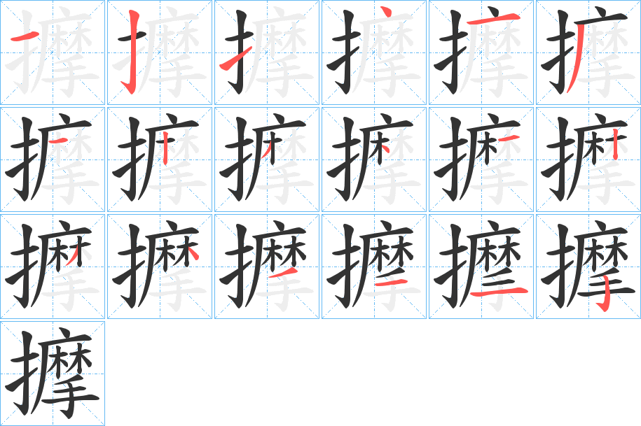 擵 擵