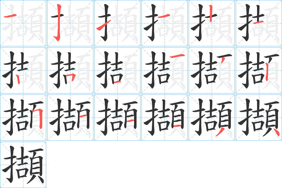 擷 擷