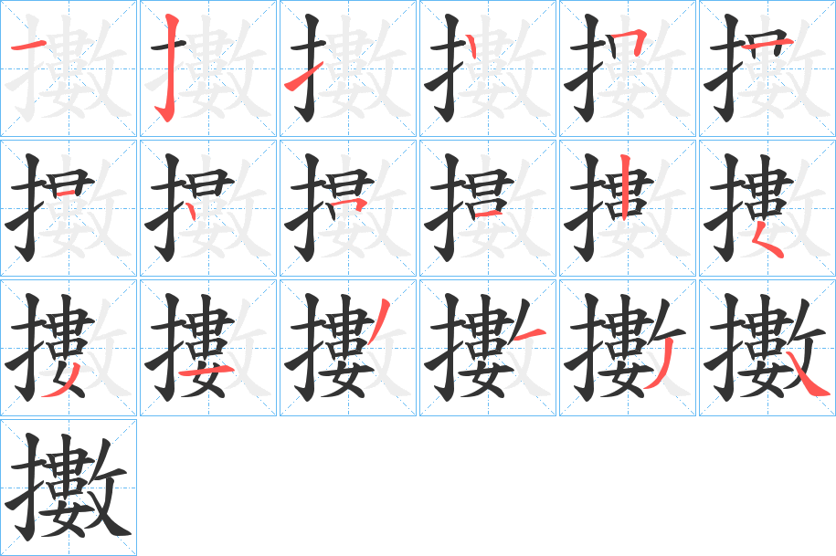擻 擻