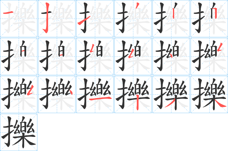 擽 擽