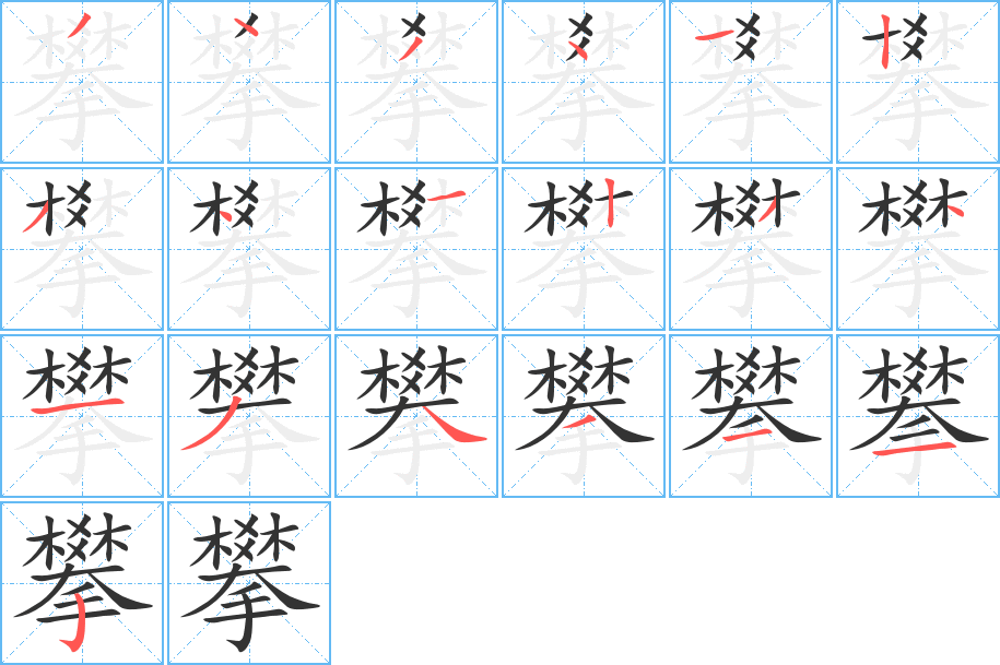攀 攀