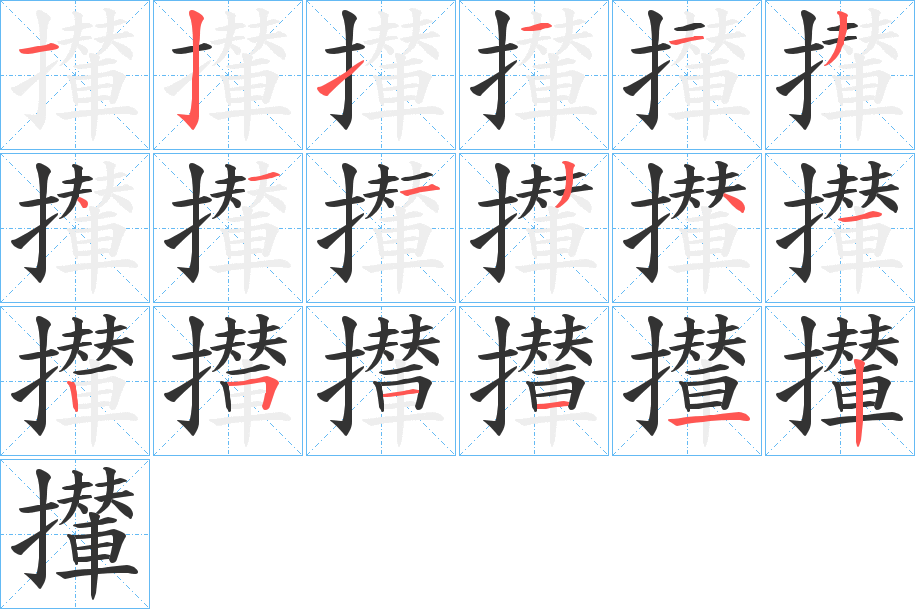 攆 攆
