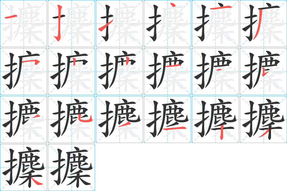 攈 攈