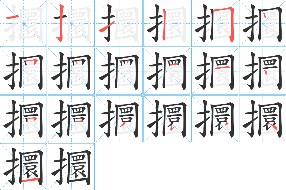 攌 攌