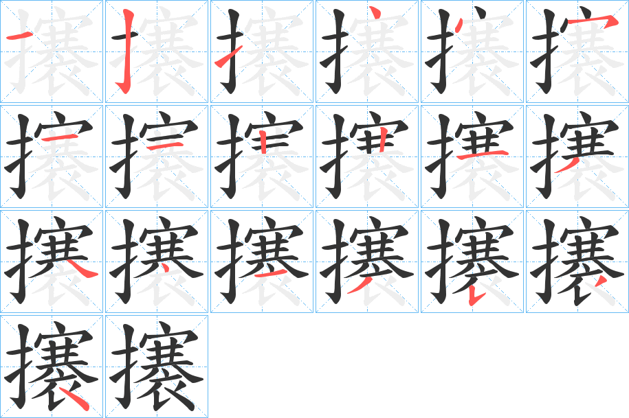 攐 攐