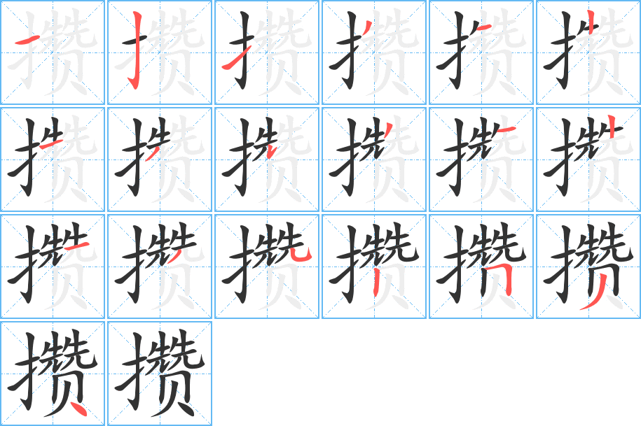 攒 攒