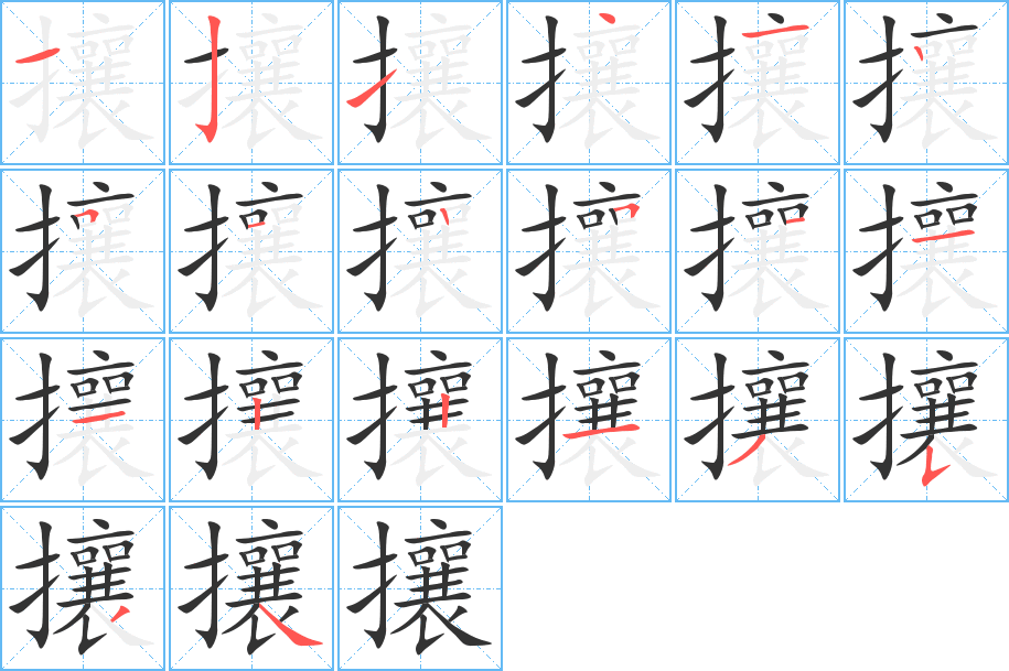攘 攘