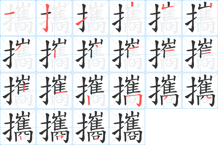 攜 攜