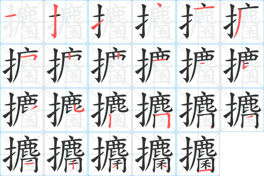 攟 攟