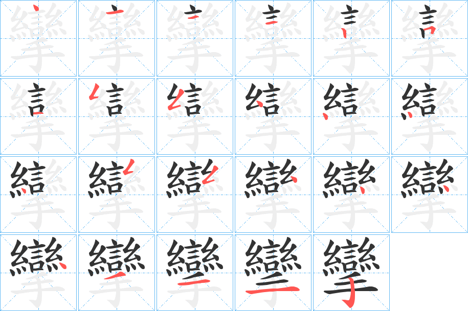 攣 攣