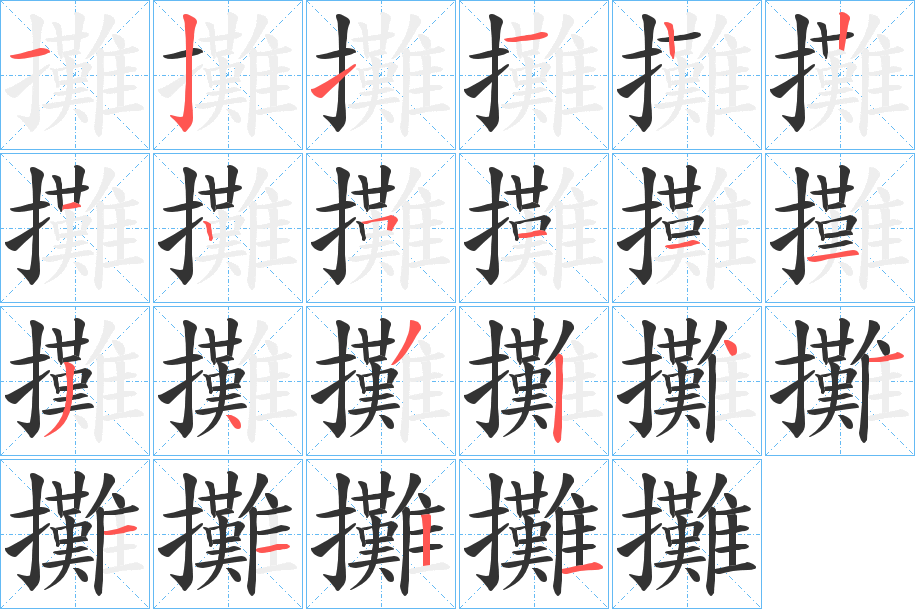 攤 攤