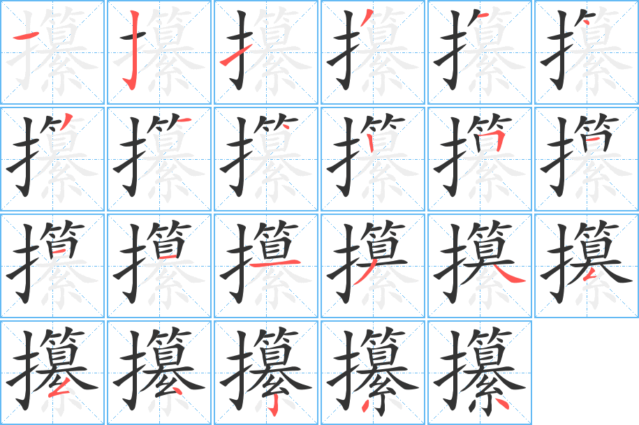 攥 攥