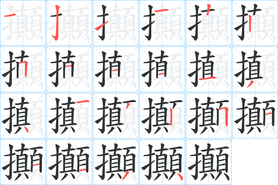 攧