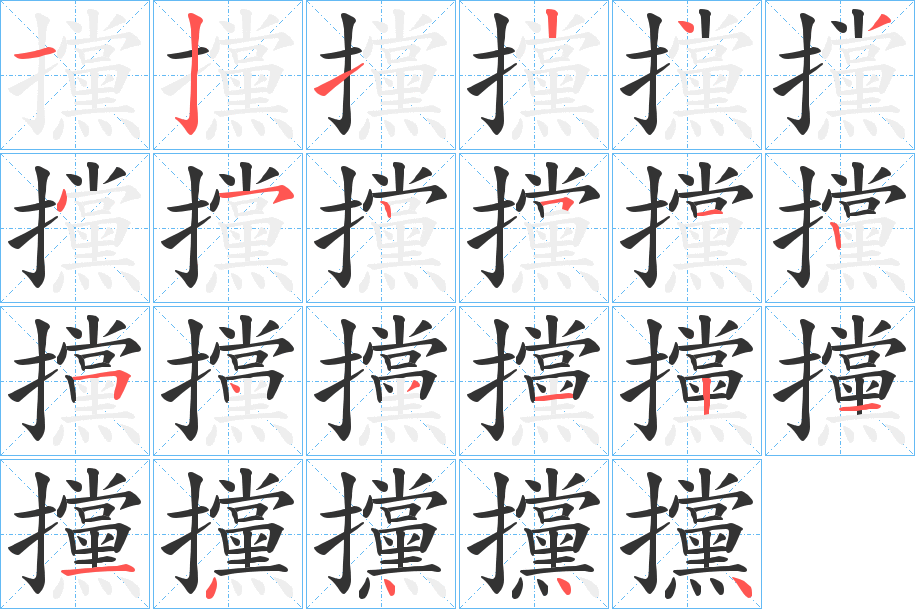攩 攩