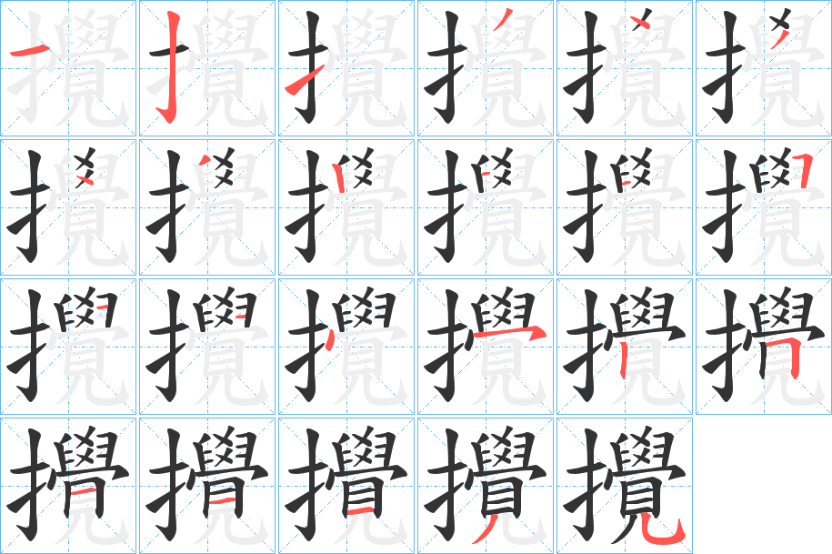 攪