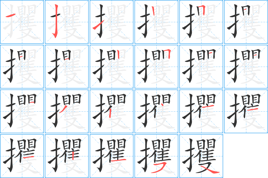 攫 攫