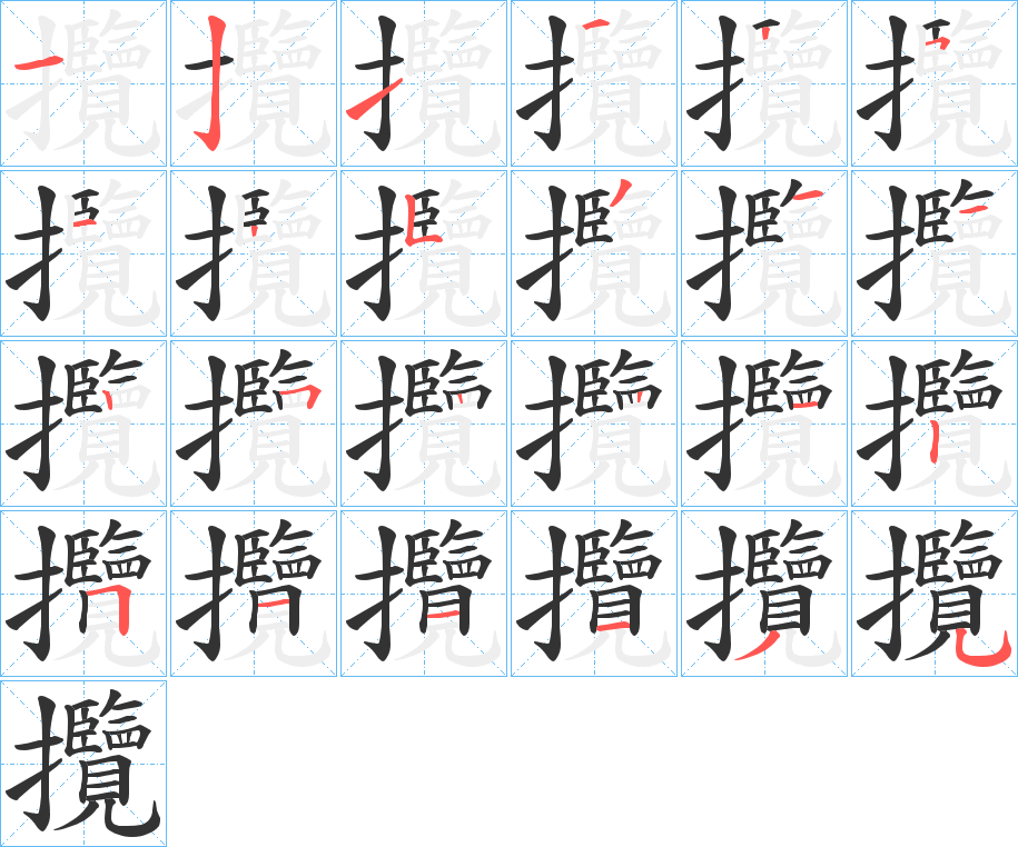 攬 攬