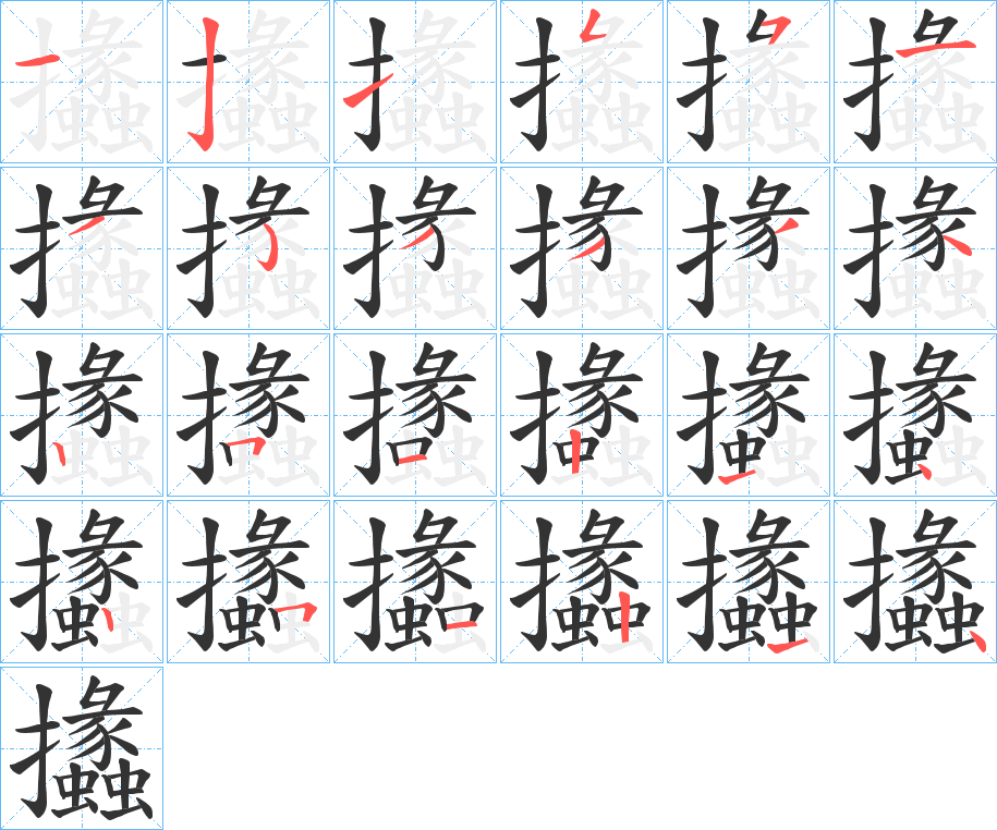 攭 攭