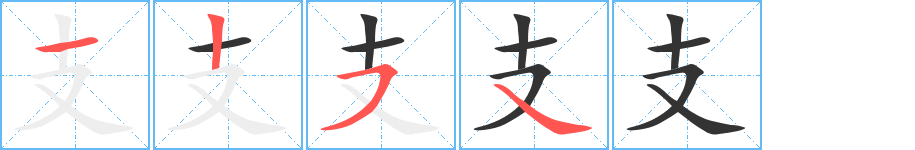 支 支