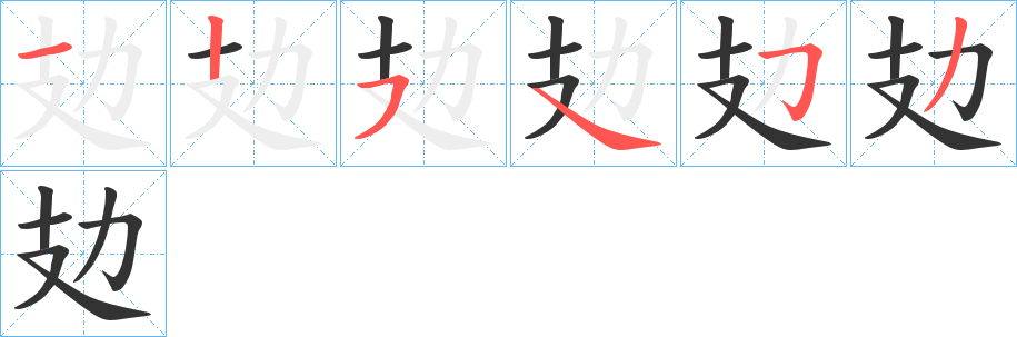 攰 攰