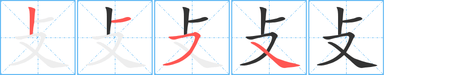 攴 攴