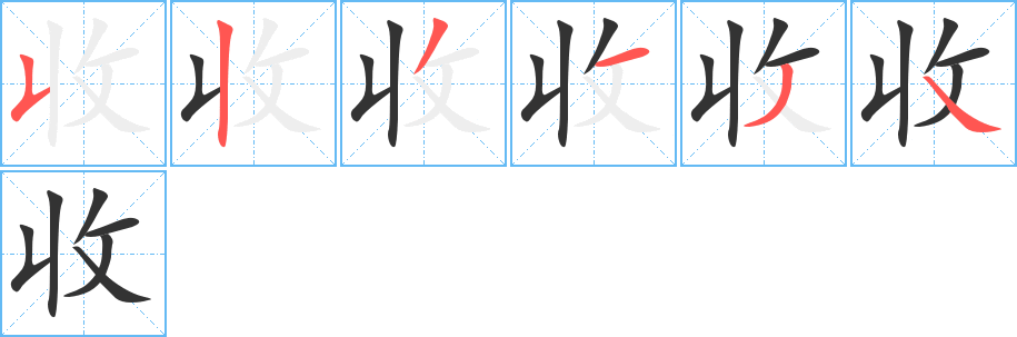 收 收