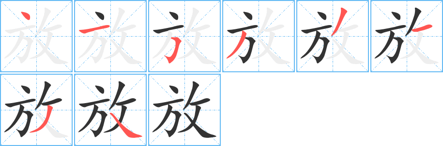放 放
