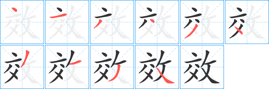 效 效