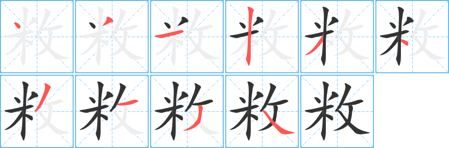 敉 敉