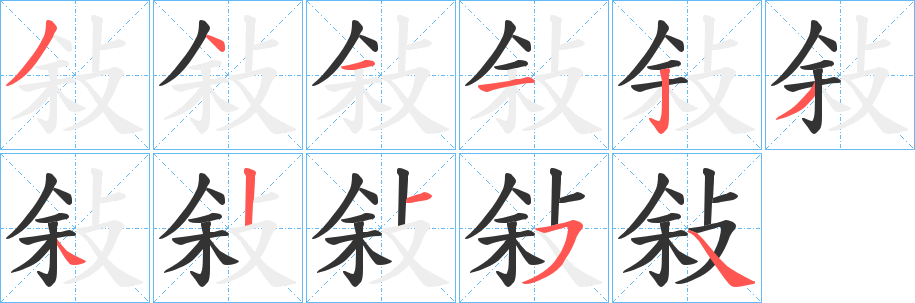 敍 敍