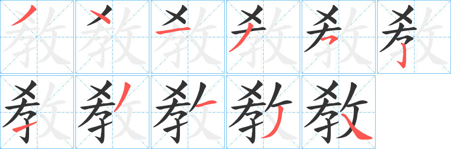 敎 敎