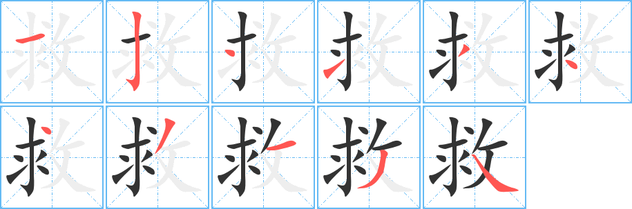 救 救