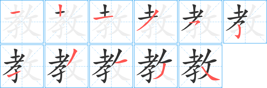 教 教