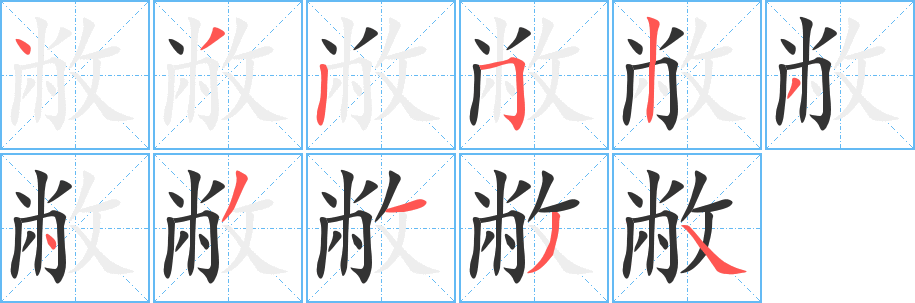 敝 敝