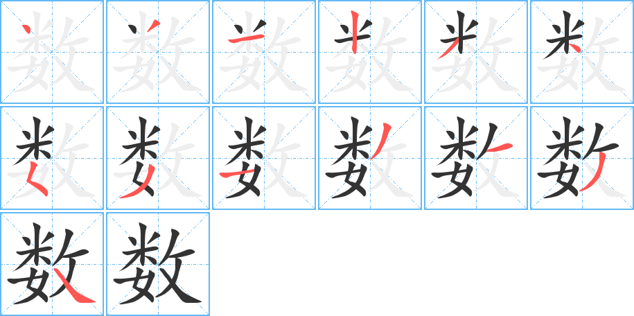 数 数